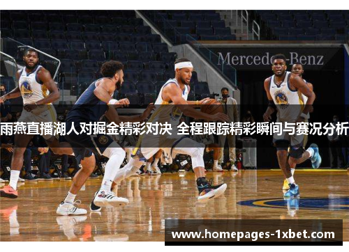 雨燕直播湖人对掘金精彩对决 全程跟踪精彩瞬间与赛况分析