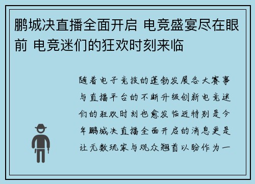鹏城决直播全面开启 电竞盛宴尽在眼前 电竞迷们的狂欢时刻来临