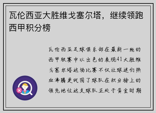 瓦伦西亚大胜维戈塞尔塔，继续领跑西甲积分榜