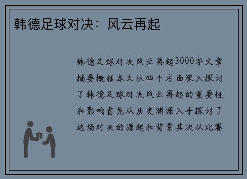 韩德足球对决：风云再起