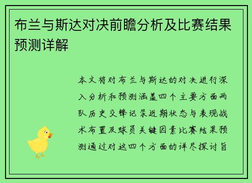 布兰与斯达对决前瞻分析及比赛结果预测详解