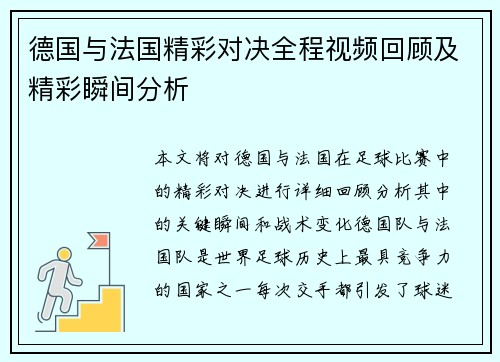 德国与法国精彩对决全程视频回顾及精彩瞬间分析